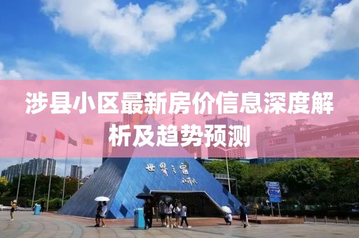 涉縣小區(qū)最新房價信息深度解析及趨勢預(yù)測