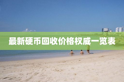 最新硬幣回收價(jià)格權(quán)威一覽表