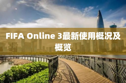FIFA Online 3最新使用概況及概覽