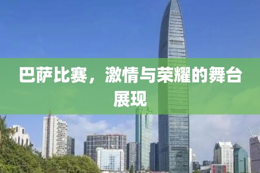 巴薩比賽，激情與榮耀的舞臺展現(xiàn)