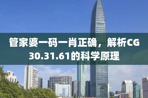 管家婆一碼一肖正確，解析CG30.31.61的科學原理