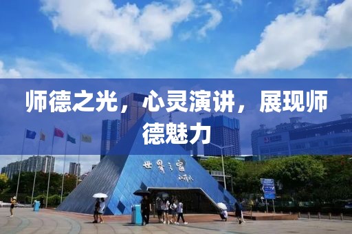 師德之光，心靈演講，展現(xiàn)師德魅力