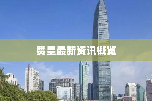 十里故清歡 第4頁(yè)