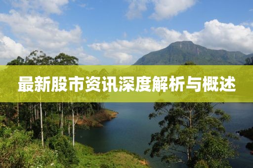 最新股市資訊深度解析與概述