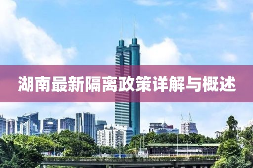 湖南最新隔離政策詳解與概述