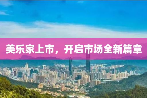 美樂家上市，開啟市場全新篇章