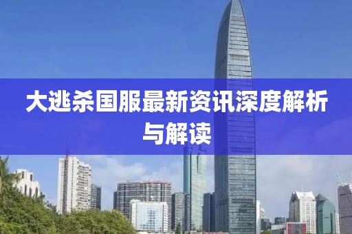 大逃殺國服最新資訊深度解析與解讀