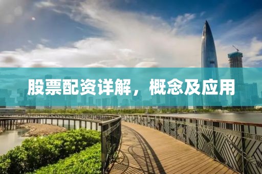 股票配資詳解，概念及應(yīng)用