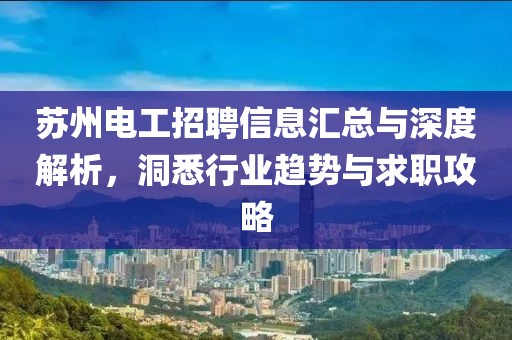 蘇州電工招聘信息匯總與深度解析，洞悉行業(yè)趨勢與求職攻略