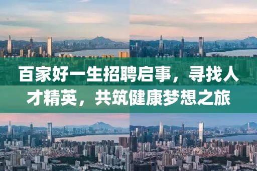 百家好一生招聘啟事，尋找人才精英，共筑健康夢想之旅