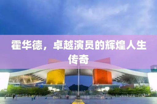 霍華德，卓越演員的輝煌人生傳奇