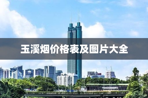 玉溪煙價格表及圖片大全