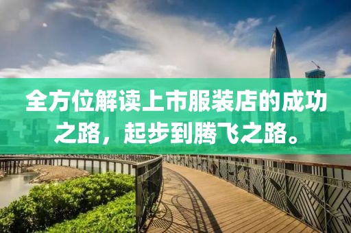 全方位解讀上市服裝店的成功之路，起步到騰飛之路。