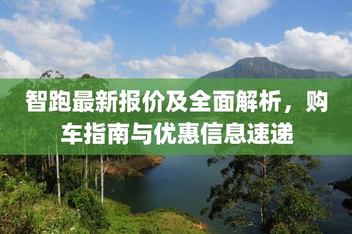 智跑最新報價及全面解析，購車指南與優(yōu)惠信息速遞