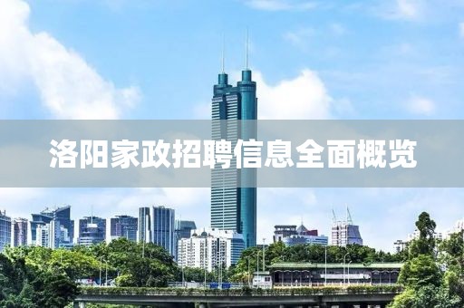 洛陽(yáng)家政招聘信息全面概覽