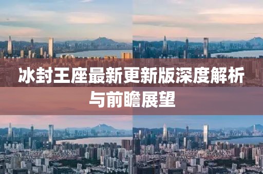 冰封王座最新更新版深度解析與前瞻展望