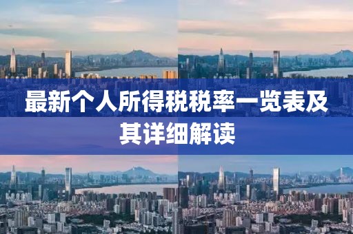 最新個人所得稅稅率一覽表及其詳細解讀