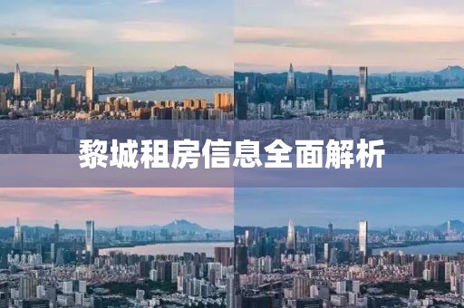黎城租房信息全面解析