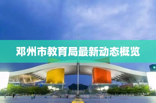 鄧州市教育局最新動態(tài)概覽