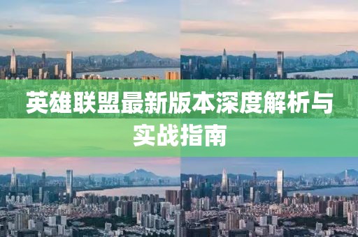 英雄聯(lián)盟最新版本深度解析與實(shí)戰(zhàn)指南