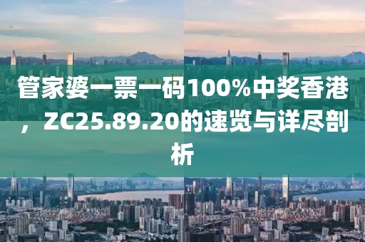 管家婆一票一碼100%中獎香港，ZC25.89.20的速覽與詳盡剖析