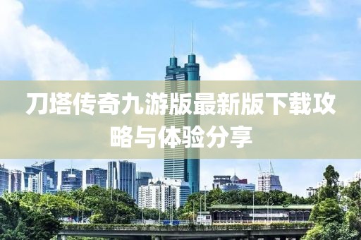 刀塔傳奇九游版最新版下載攻略與體驗分享
