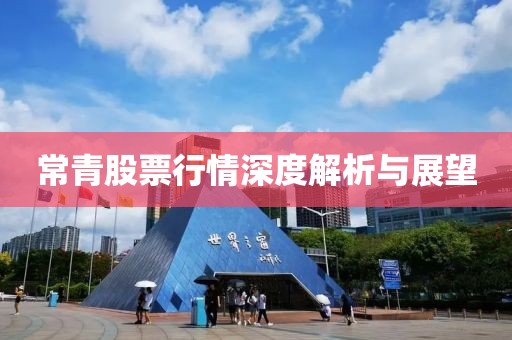 常青股票行情深度解析與展望