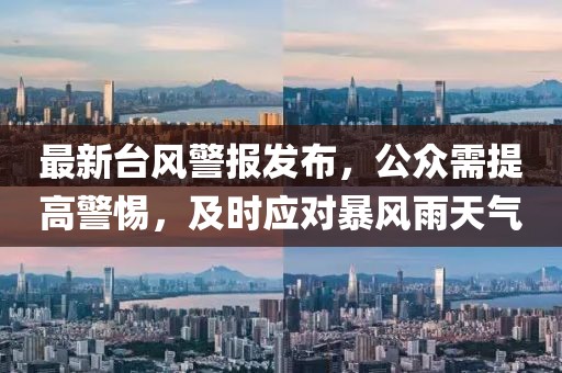 最新臺風(fēng)警報(bào)發(fā)布，公眾需提高警惕，及時(shí)應(yīng)對暴風(fēng)雨天氣