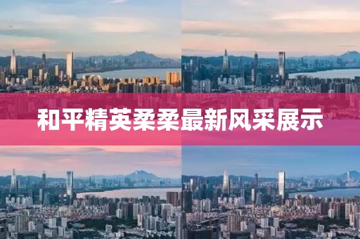 和平精英柔柔最新風(fēng)采展示