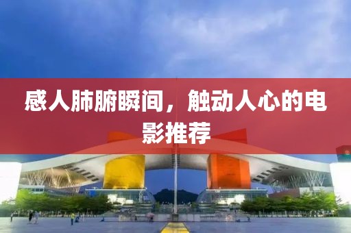 感人肺腑瞬間，觸動人心的電影推薦