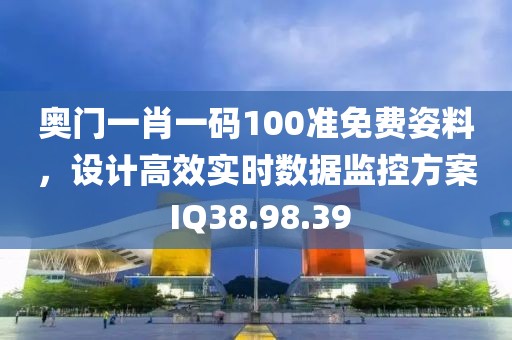 奧門一肖一碼100準免費姿料，設(shè)計高效實時數(shù)據(jù)監(jiān)控方案 IQ38.98.39