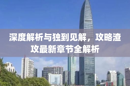 深度解析與獨(dú)到見解，攻略渣攻最新章節(jié)全解析