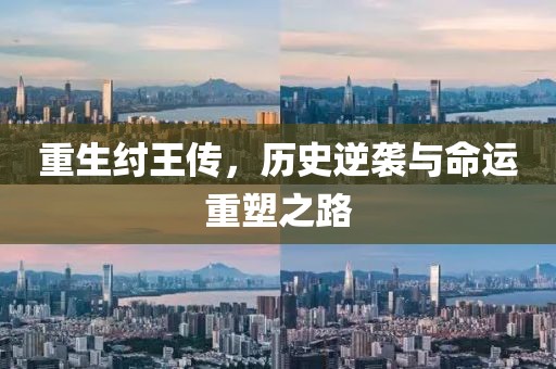 重生紂王傳，歷史逆襲與命運(yùn)重塑之路