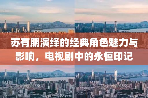 蘇有朋演繹的經(jīng)典角色魅力與影響，電視劇中的永恒印記