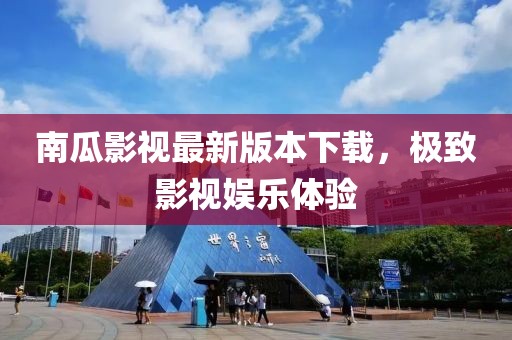 南瓜影視最新版本下載，極致影視娛樂體驗(yàn)