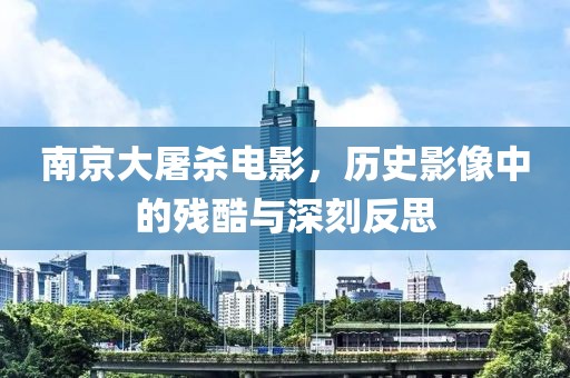 南京大屠殺電影，歷史影像中的殘酷與深刻反思