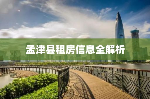 孟津縣租房信息全解析