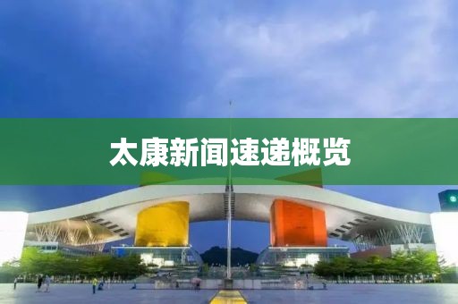 太康新聞速遞概覽