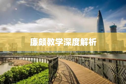 廉頗教學(xué)深度解析