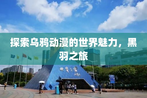 探索烏鴉動(dòng)漫的世界魅力，黑羽之旅