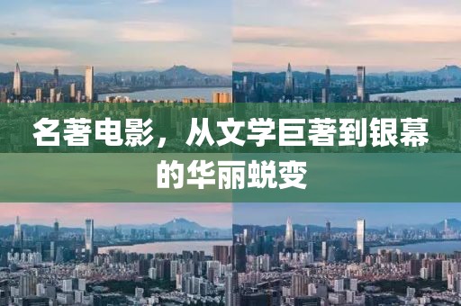 名著電影，從文學(xué)巨著到銀幕的華麗蛻變