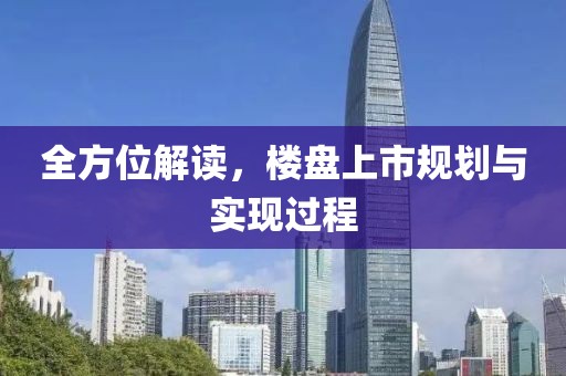 全方位解讀，樓盤上市規(guī)劃與實(shí)現(xiàn)過程