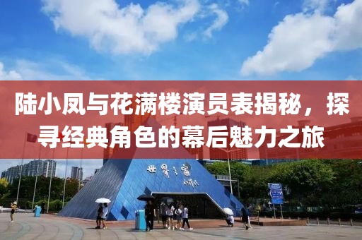 陸小鳳與花滿樓演員表揭秘，探尋經(jīng)典角色的幕后魅力之旅
