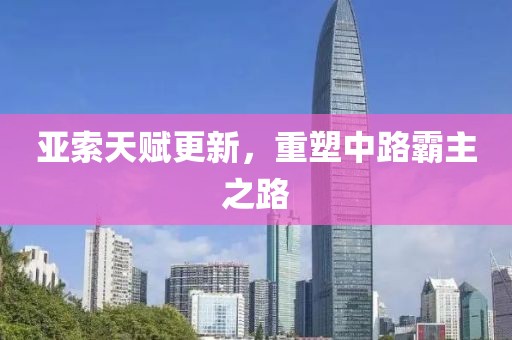 亞索天賦更新，重塑中路霸主之路