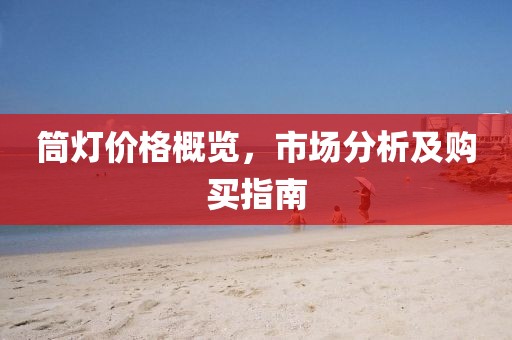 筒燈價格概覽，市場分析及購買指南
