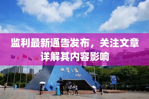 監(jiān)利最新通告發(fā)布，關(guān)注文章詳解其內(nèi)容影響