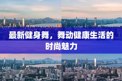 最新健身舞，舞動健康生活的時尚魅力