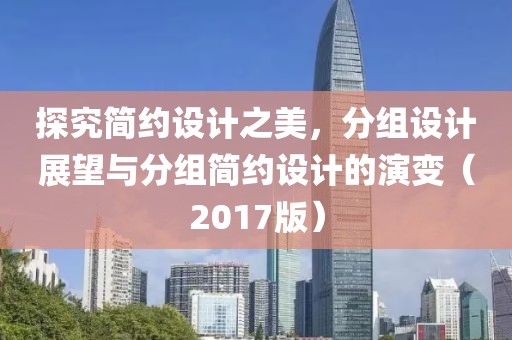 探究簡約設(shè)計之美，分組設(shè)計展望與分組簡約設(shè)計的演變（2017版）