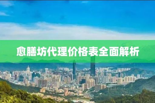 愈膳坊代理價(jià)格表全面解析