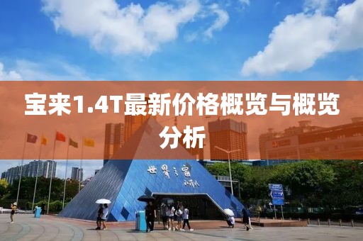 寶來1.4T最新價(jià)格概覽與概覽分析